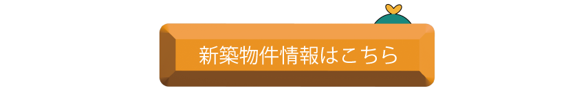 物件情報検索ボタン