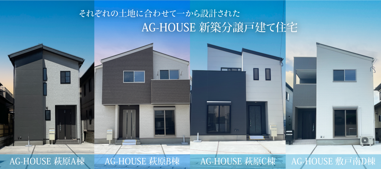 AG-HOUSE新築分譲物件外観