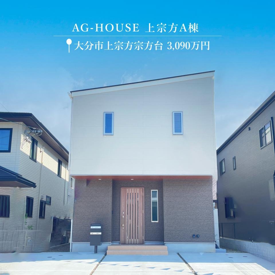 AG-HOUSE上宗方外観