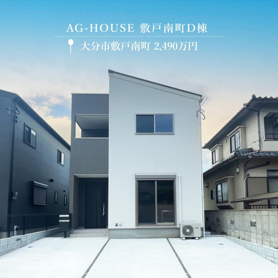 AG-HOUSE敷戸南外観